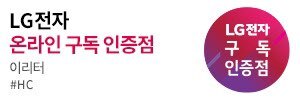 LG전자 온라인 구독 인증점
